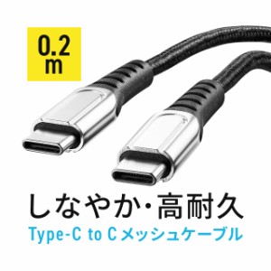 USB  Type-Cケーブル PD100W CtoC タイプC USB2.0 高耐久 ポリエチレンメッシュケーブル 電源ケーブル 20cm ブラック[500-USB073-02]