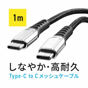 USB  Type-Cケーブル PD100W CtoC タイプC USB2.0 高耐久 ポリエチレンメッシュケーブル 電源ケーブル 1m ブラック[500-USB073-1]