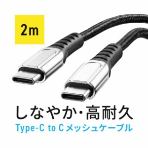 USB  Type-Cケーブル PD100W CtoC タイプC USB2.0 高耐久 ポリエチレンメッシュケーブル 電源ケーブル 2m ブラック[500-USB073-2]