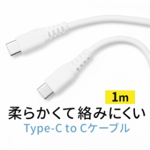 やわらか USB  Type-Cケーブル 絡まない PD100W CtoC タイプC USB2.0 電源ケーブル 1m ホワイト[500-USB074-1]