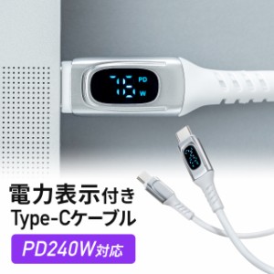 PD電力表示機能付き USB Type-Cケーブル USB PD240W対応 e-marker搭載 1m やわらかシリコンケーブル USB2.0 充電 データ転送 スマホ タブ