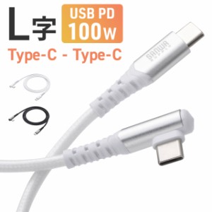 USB Type-Cケーブル L字 USB PD100W シリコンメッシュ 絡まない CtoC タイプC USB2.0 充電 データ転送 スマホ タブレット 1m ブラック ホ