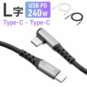 USB Type-Cケーブル L字 USB PD240W シリコンメッシュ 絡まない CtoC タイプC USB2.0 充電 データ転送 スマホ タブレット 1m ブラック ホ