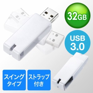 USBメモリ USB3.0 32GB ホワイト スイング式 キャップレス ストラップ付き[600-3US32GW]