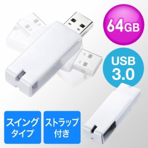 USBメモリ USB3.0 64GB ホワイト スイング式 キャップレス ストラップ付き[600-3US64GW]