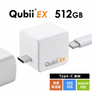 Qubii EX 512GB Type-C接続 PD60W 高速充電 iOS Android 自動バックアップ パソコン不要 容量不足解消 iPad iPhone15対応 ローズゴールド