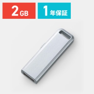 USBメモリー 2GB スライド式 シルバー USBフラッシュメモリー[600-UL2GSV]