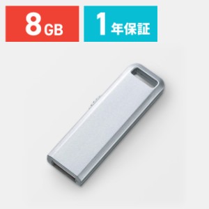 USBメモリー 8GB スライド式 USB2.0 USB Aコネクタ シルバー [600-UL8GSV]