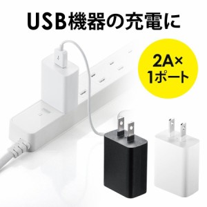 USB-ACアダプター 2A出力 PSE取得 スマホ タブレット USB充電器[700-AC021]