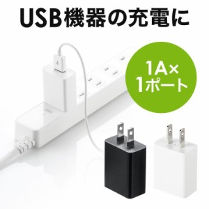 USB-ACアダプター 1A出力 PSE取得 スマホ タブレット USB充電器[700-AC026]