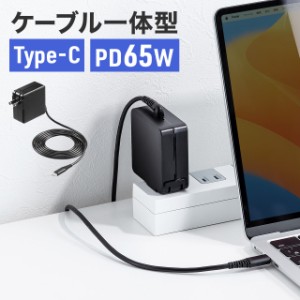 AC充電器 ACアダプタ PD65W Type-C ケーブル一体型 ノートパソコン充電器 スマホ タブレット 持ち運び ブラック[700-AC037BK]