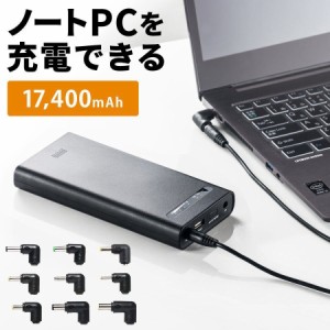 ノートパソコン用 モバイルバッテリー 大容量17400mAh 62.64Wh 日本メーカー製 リチウムイオンバッテリー搭載 [700-BTL033BK]