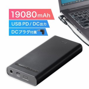 ノートパソコン用 モバイルバッテリー 容量19080mAh DC出力 USB PD 60W 日本メーカー製電池 PSE適合品[700-BTL047]