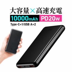 モバイルバッテリー 大容量 10000mAh PD20W PSE認証済み 薄型 アルミ 飛行機持ち込み可能[700-BTL050BK]