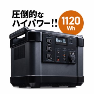 ポータブル電源 大容量 1120Wh AC出力対応  PD60W リン酸鉄リチウムイオン電池 モバイルバッテリー ポタ電[700-BTL052]