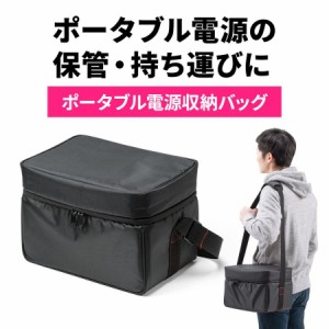 ポータブル電源 収納バッグ ショルダーベルト付き キャリーバッグ 収納ケース[700-BTLBAG1]