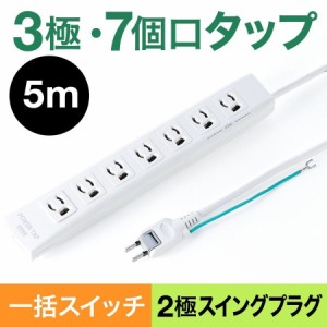 電源タップ 抜け止め3Pコンセント 7個口 5m 一括集中スイッチ 固定用マグネット 雷ガード [700-TAP036]