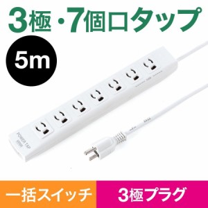 電源タップ 抜け止め3Pコンセント 7個口 5m 3P電源プラグ 一括集中スイッチ 固定用マグネット 雷ガード [700-TAP037]