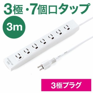 電源タップ 抜け止め3Pコンセント 7個口 3m 3P電源プラグ 固定用マグネット 雷ガード [700-TAP039]