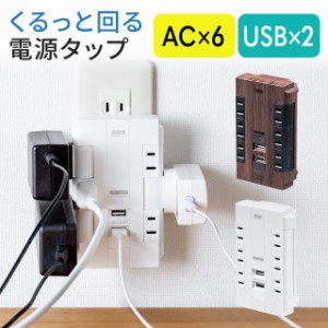 電源タップ 6個口 回転式 2P USB2ポート付 iPhone/iPad/スマホ/タブレット充電 集中スイッチ付 コンセントタップ ダークブラウン ホワイ