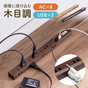 電源タップ USB付き iPhone/スマートフォン充電 8個口 2m ACアダプタ対応 マグネット ダークブラウン ライトブラウン[700-TAP059-2]