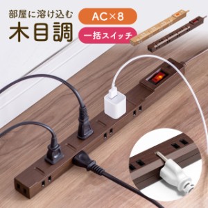 電源タップ 8個口 2m 一括集中スイッチ ブレーカー内蔵 ACアダプタ対応 マグネット ダークブラウン ライトブラウン[700-TAP060-2]