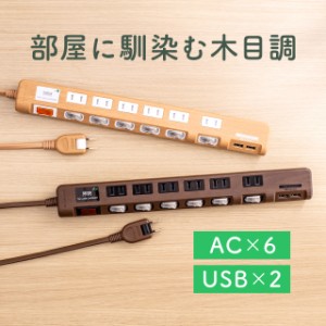 電源タップ USB2ポート付 雷ガード対応 6個口 2m ほこりシャッター付 個別スイッチ/一括スイッチ 木目調 ライト木目[700-TAP065-2]