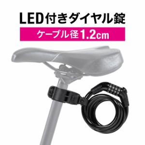 自転車 ケーブルロック ワイヤーロック 盗難防止 LEDライト付き ワイヤー径12mm[800-BYSL004]