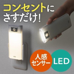 人感センサー LEDライト コンセント接続 ワイヤレス充電 廊下 玄関 足元ライト [800-LED018]