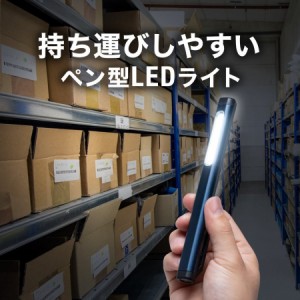 ペン型LEDライト USB充電式 マグネット内蔵クリップ 最大300ルーメン ハンディーライト COBチップ[800-LED034]