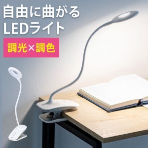 クリップ式 LEDデスクライト USB充電式 3段階 調光 調色 コードレス[800-LED039]