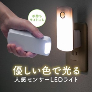 人感センサー付き LEDライト 屋内用 足元灯 充電式 AC電源[800-LED043]