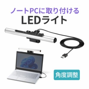 ノートパソコンライト PCライト USBライト クリップライト 無段階調光 調色可能 タッチ操作 最大60ルーメン 小型[800-LED053]