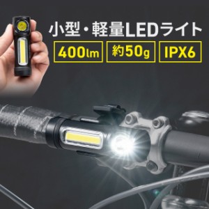 LEDライト 小型 充電式  マグネット内蔵 USB充電式 防水　IPX6 最大400ルーメン 自転車取り付け対応[800-LED064]