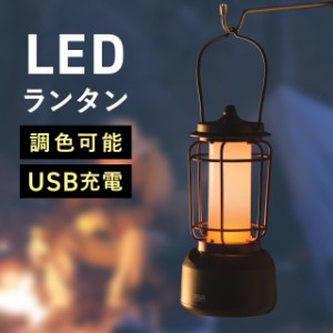 LEDランタン 充電式 暖色 USB充電 スマホ充電対応 ゆらぎ 最大160ルーメン[800-LED067]