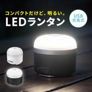 LEDランタン 充電式 コンパクト 最大600ルーメン マグネット フック 対応 USB充電対応 ブラック ホワイト[800-LED077]