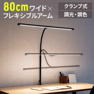 ワイドLEDデスクライト 80cm クランプ式 調光 調色 ハンドセンサー[800-LED080]