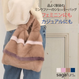 SAGA ミンク ファー ショッパー バッグ ストライプ (FB2960) 毛皮 ファー リアルファー ファーバッグ ハンドバッグ トートバッグ