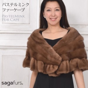 SAGA パステル ミンクケープ(MS4792)レディース 毛皮 ファー 女性用 ボレロ 結婚式 プレゼント ギフト bolero ストール レディス 女性用 