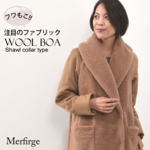 ウール 100% ボア ショール カラー コート(WB2267)カシミヤ混 ドロップショルダー アウター レディース 秋冬[Merfirge]