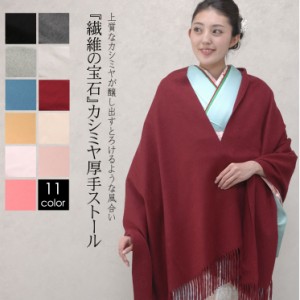 カシミヤ 100％ 厚手 ストール 大判タイプ 和装 (CS0055w)  カシミヤ カシミア CASHMERE cashmere ストール stall stole ショール スカー