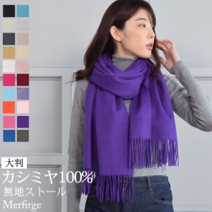 大判ストール カシミヤ カシミア  100% ストール 大判 フリンジ 60cm幅 (CS0077)CASHMERE 結婚式 ショール スカーフ マフラー ボレロ cas