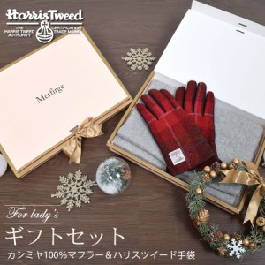 【Merfirge】カシミヤ 100％ 無地 マフラー ＆ ハリスツイード 手袋 クリスマス 限定 ギフトセット (XS1223)
