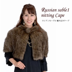 ロシアンセーブル編みこみファーポンチョ(RP3251)