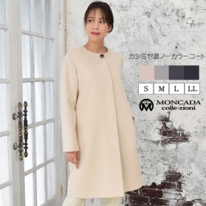 Moncada カシミヤ ウール ノーカラー コート Ca3063 の通販はau