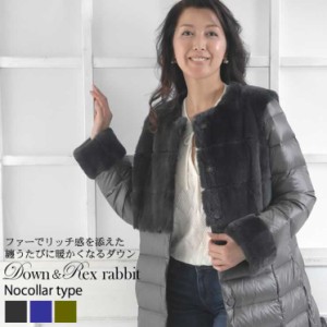 ダウン & レッキスラビット コート ノーカラー タイプ(D3241)  毛皮 ファー 女性用 レデイース ラビット コート coat プレゼント ギフト 