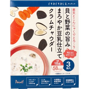 貝と野菜の旨みまろやか豆乳仕立て クラムチャウダー 18g×3袋入 普通郵便のみ送料無料