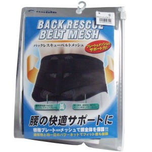 バックレスキューベルト　腰痛ベルト　メッシュ　ブラック　Sサイズ 普通郵便のみ送料無料