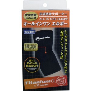 皮膚感覚サポーター オールインワン エルボー 肘用 ブラック LLサイズ 普通郵便のみ送料無料