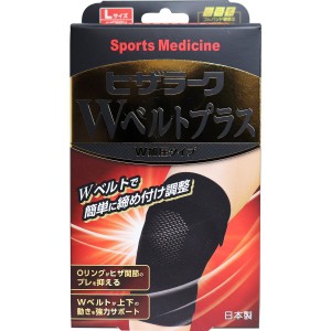 山田式 ヒザラーク Wベルトプラス W加圧タイプ Lサイズ　ひざ用　サポーター 普通郵便のみ送料無料